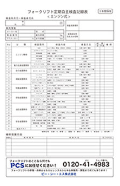 【点検表】定期自主検査(月次点検)