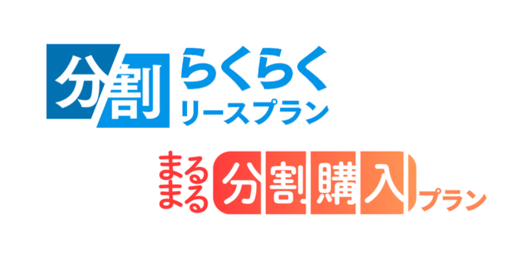 分割購入・リースプラン