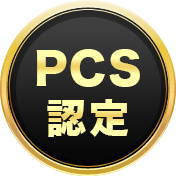 PCS認定
