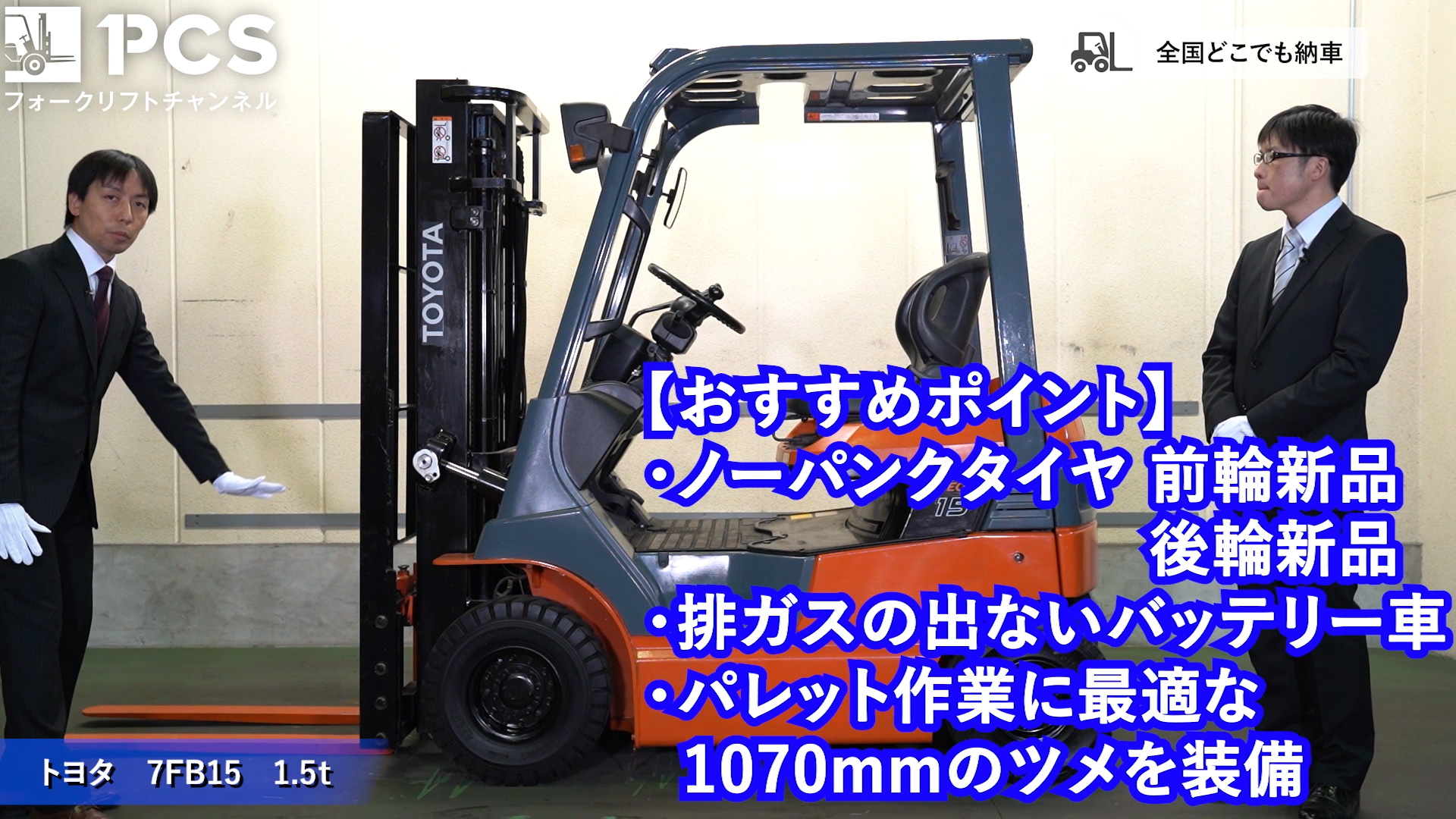 フォークリフトインプレッション】トヨタ 7FB15(1.5t 