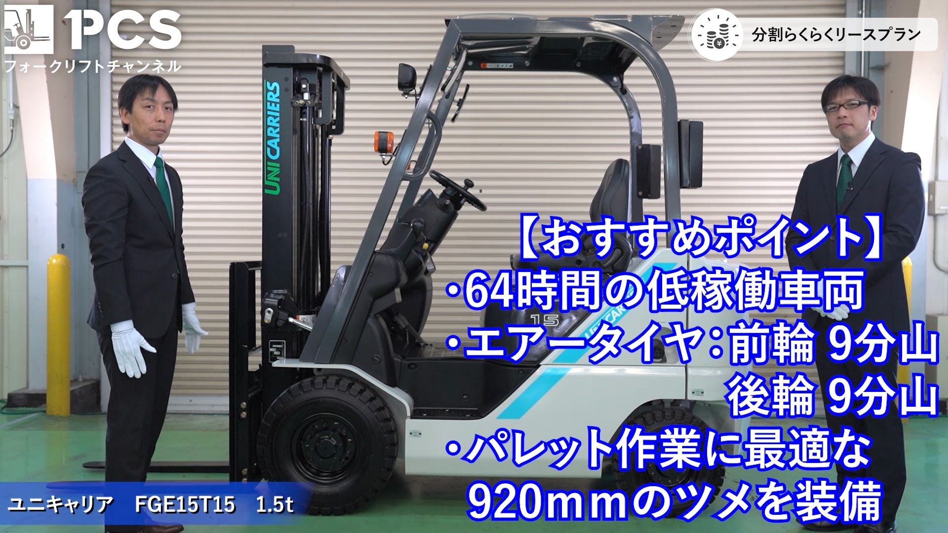 フォークリフトインプレッション】ユニキャリア FGE15T15(1.5t 