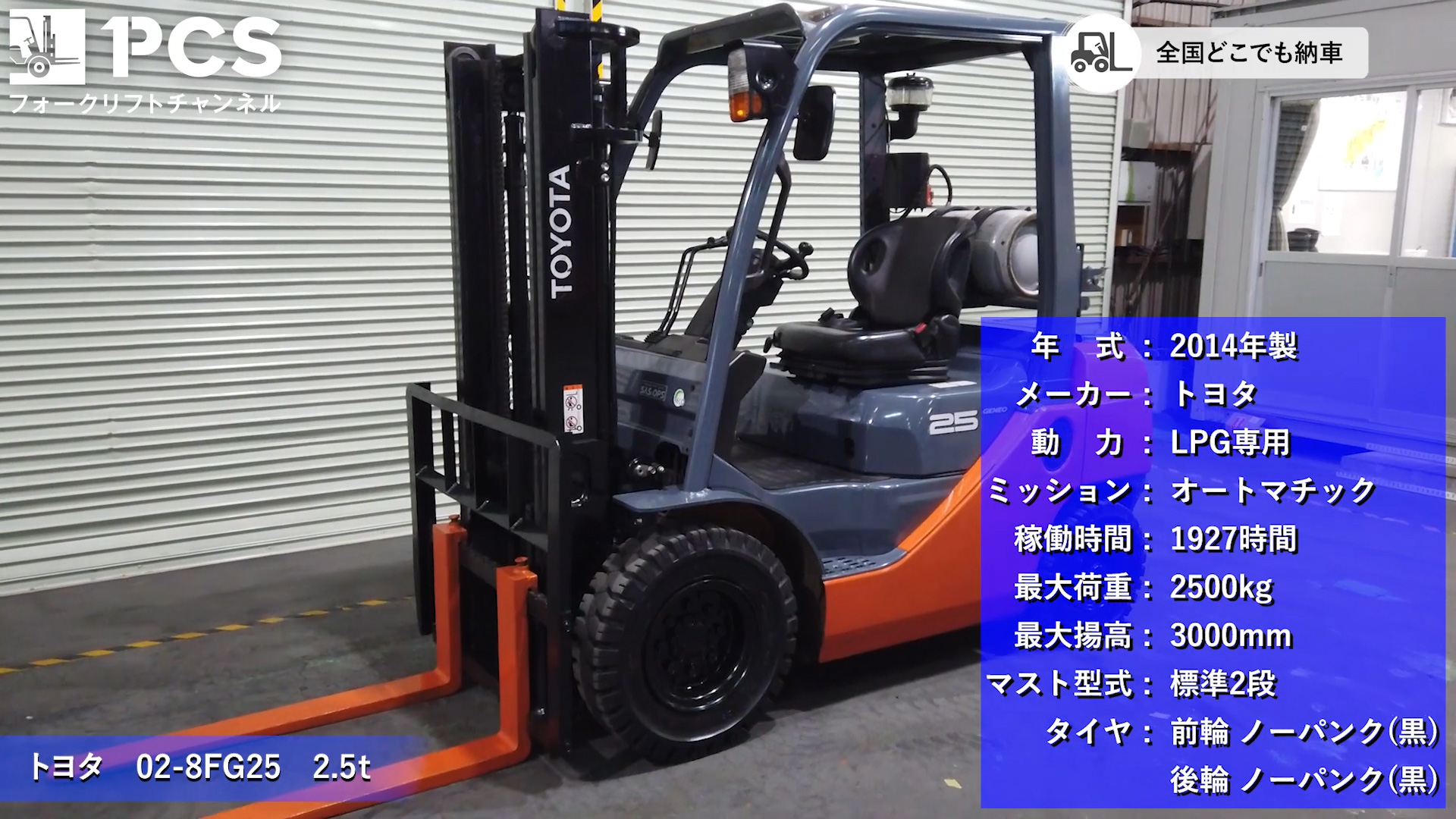 フォークリフトインプレッション】トヨタ 02-8FG25(2.5t 