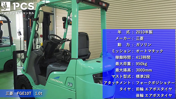 フォークリフトインプレッション】三菱 FGE10T(1.0t) | フォークリフト 