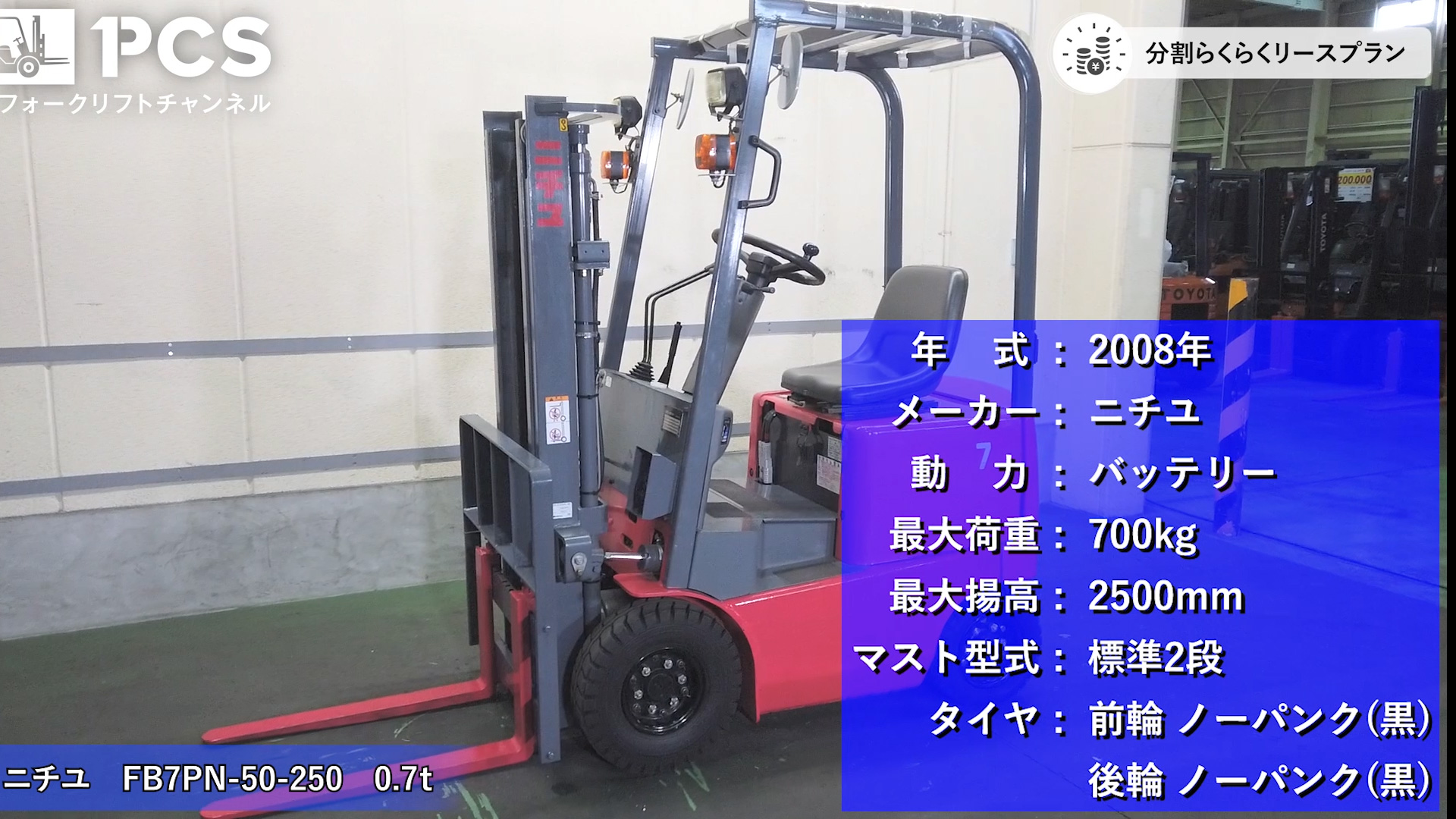 フォークリフトインプレッション】ニチユ FB7PN-50-250(0.7t 