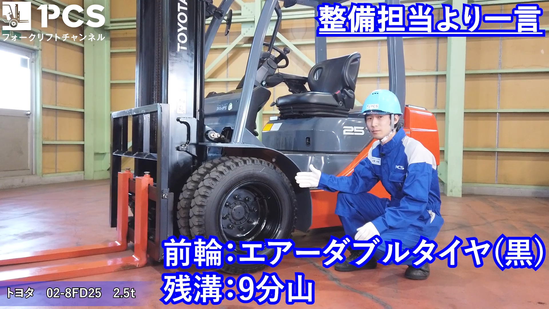 フォークリフトインプレッション】トヨタ 02-8FD25(2.5t  