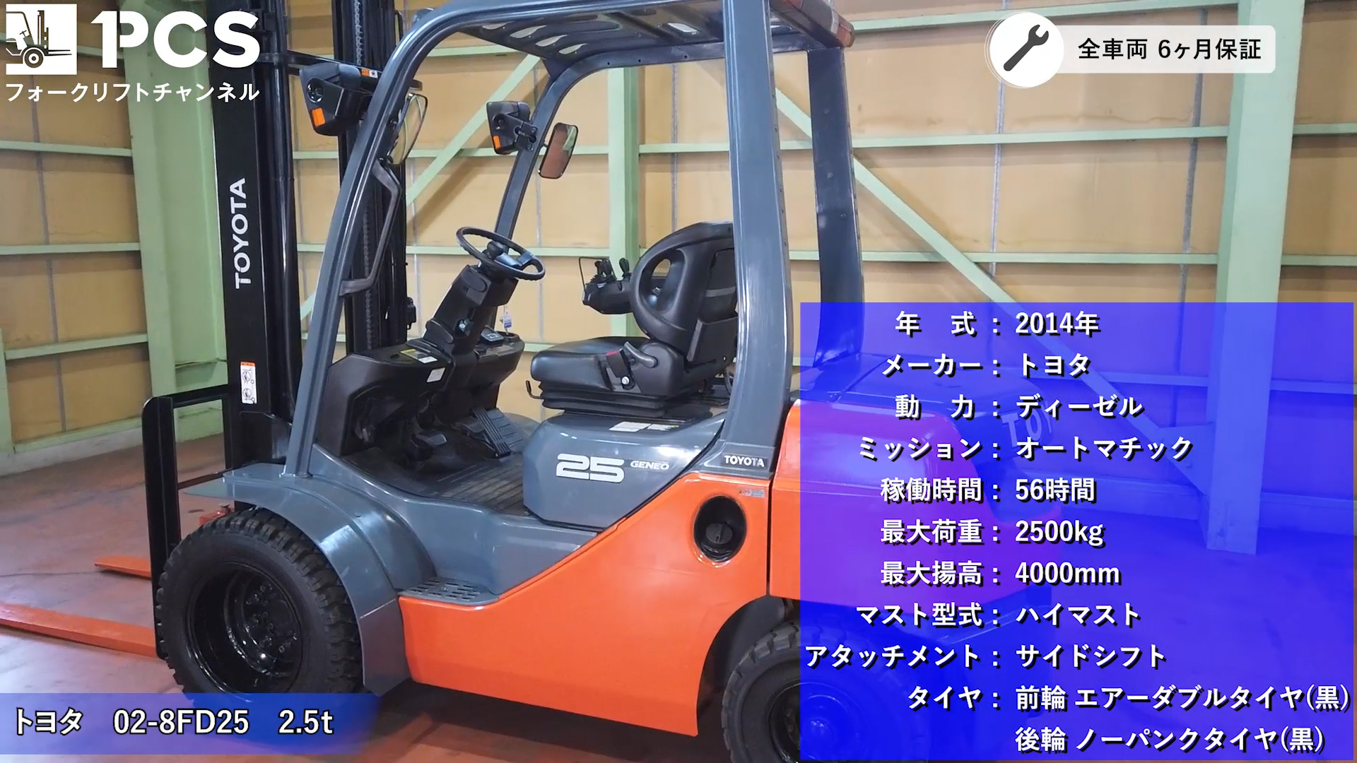 フォークリフトインプレッション】トヨタ 02-8FD25(2.5t 