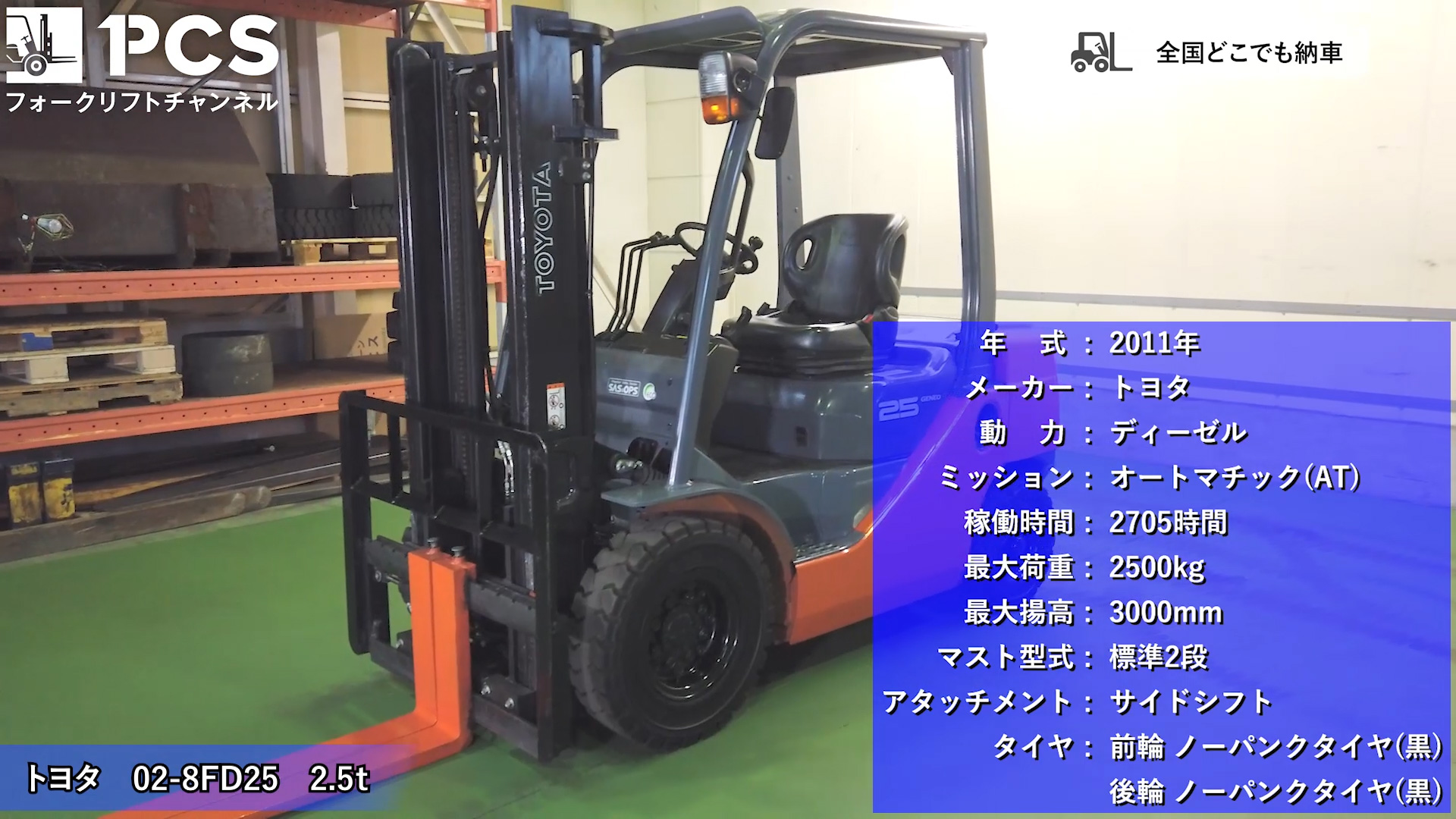 フォークリフトインプレッション】トヨタ 02-8FD25(2.5t 