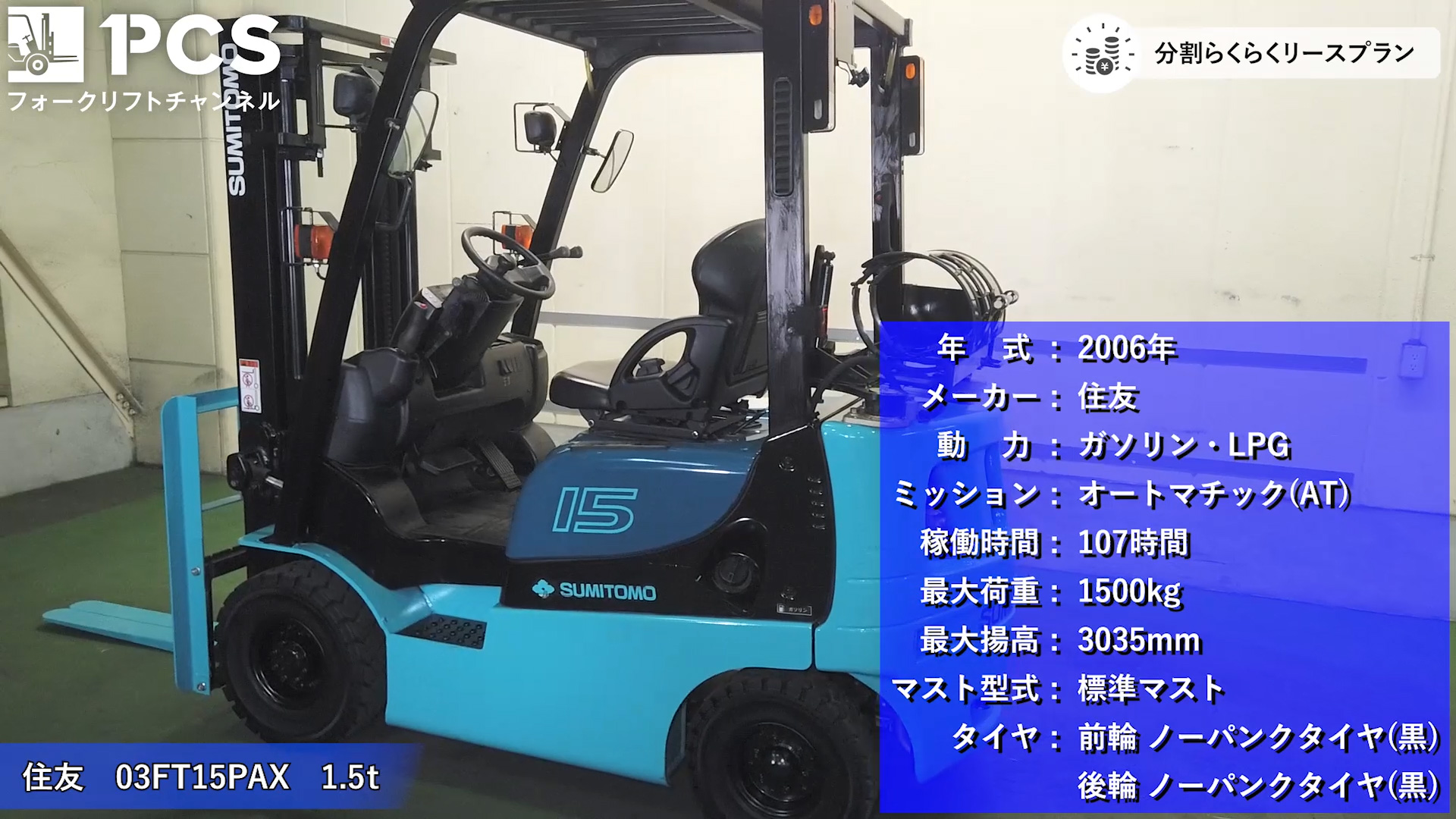 フォークリフトインプレッション】住友 03FT15PAX(1.5t 