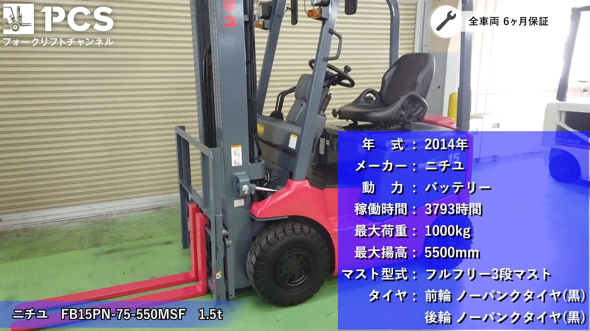 ニチユ FB15PN-75-550MSF(1.5t) 【フォークリフトインプレッション 