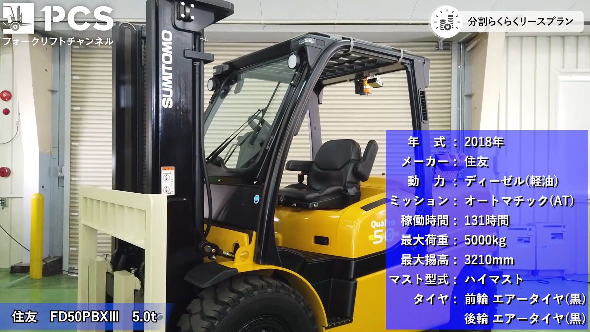 住友 FD50PBXIII(5.0t) 【フォークリフトインプレッション 
