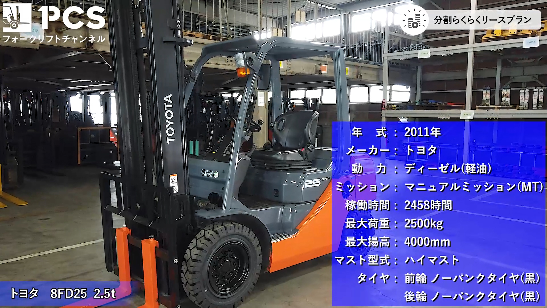 トヨタ》50-8FD25(2.5t)フォークリフトインプレッション 