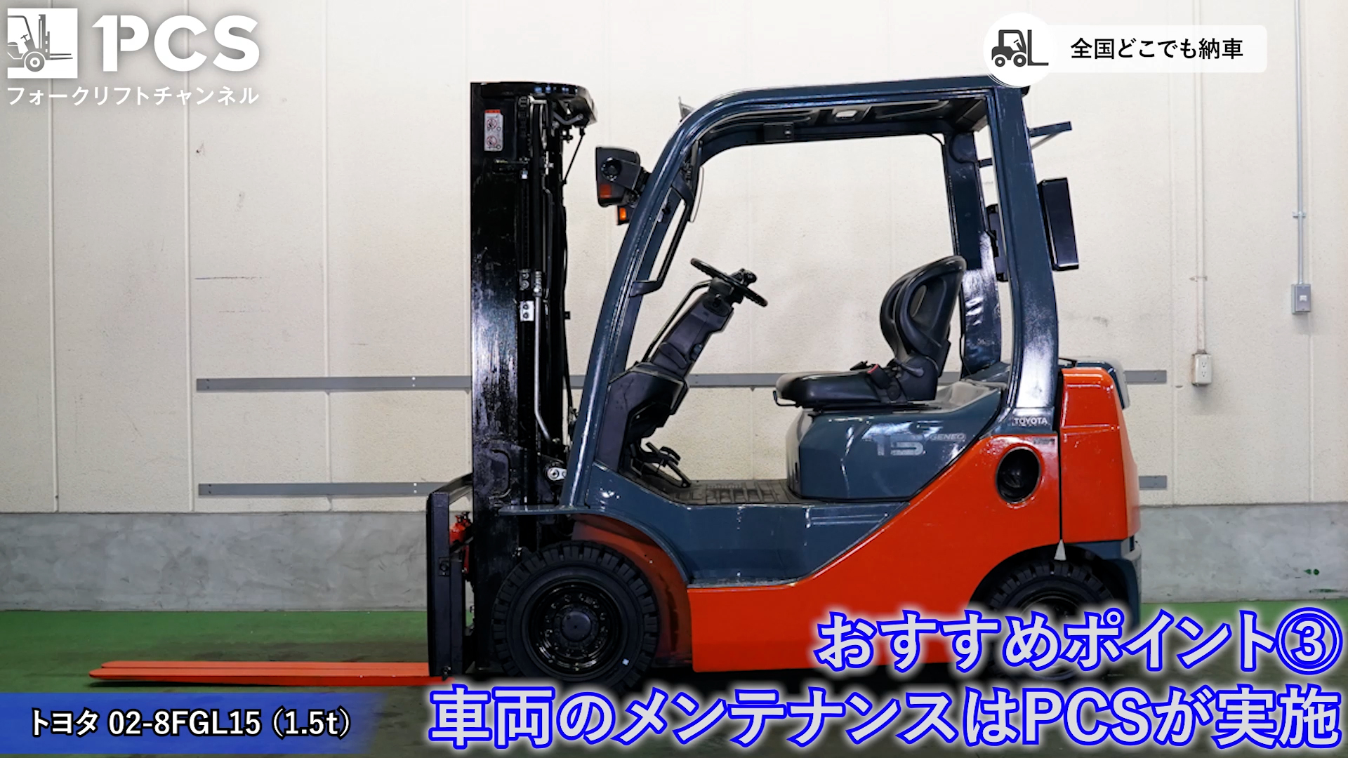 トヨタ》 02-8FGL15(1.5t)フォークリフトインプレッション 