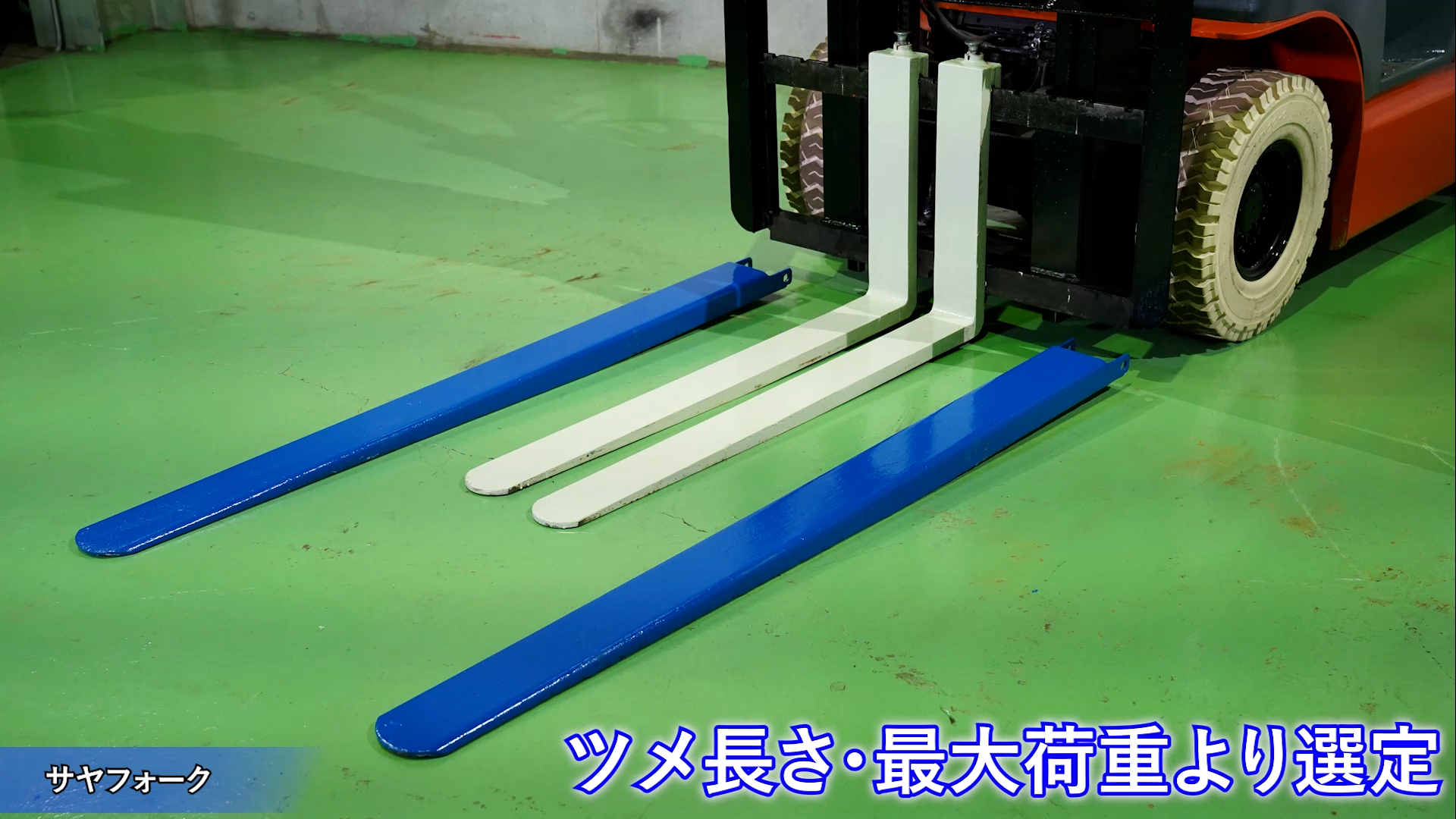 フォークリフト用品(ツメ・サヤフォーク・マグネティックフォーク  