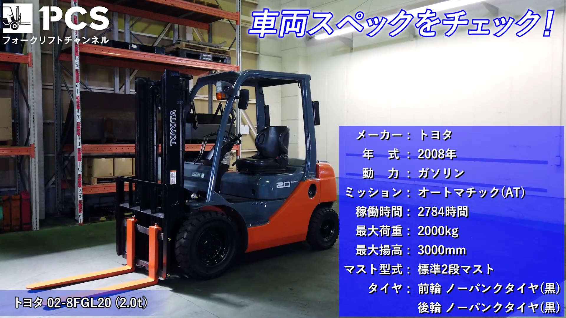 トヨタ》 02-8FGL20(2.0t)フォークリフトのご紹介 | フォークリフトの 