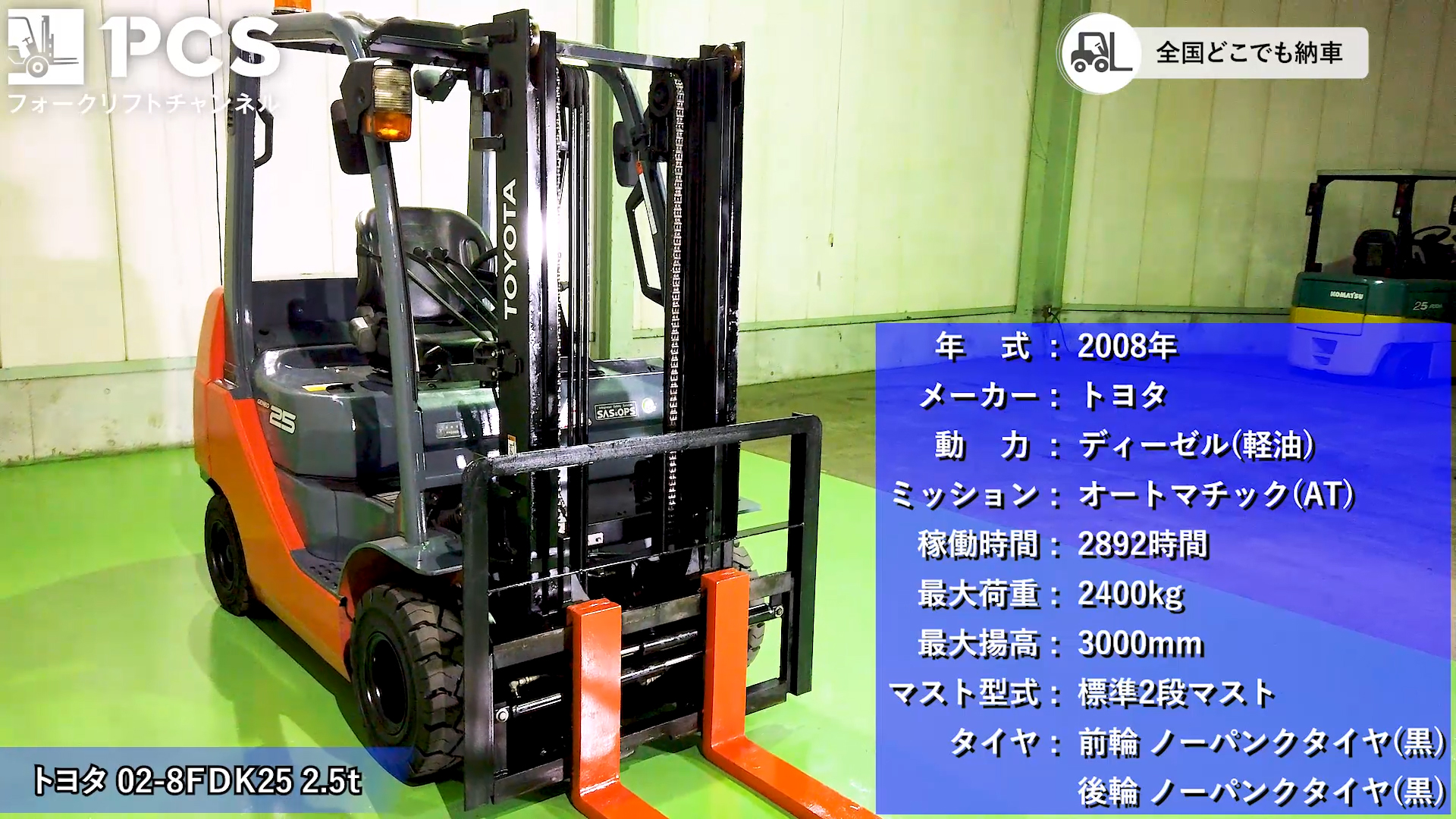 トヨタ》02-8FDK25(2.5t)フォークリフトインプレッション 