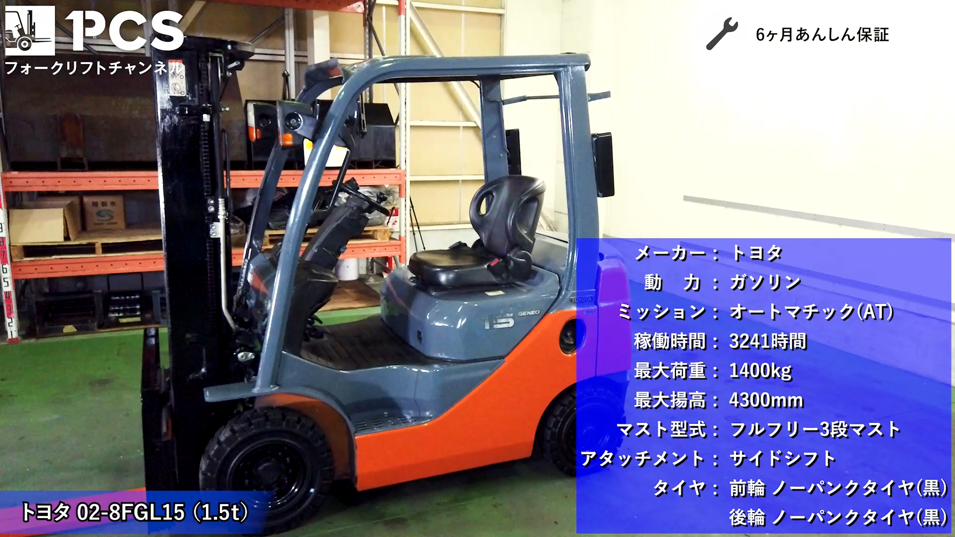 トヨタ》 02-8FGL15(1.5t)フォークリフトインプレッション 