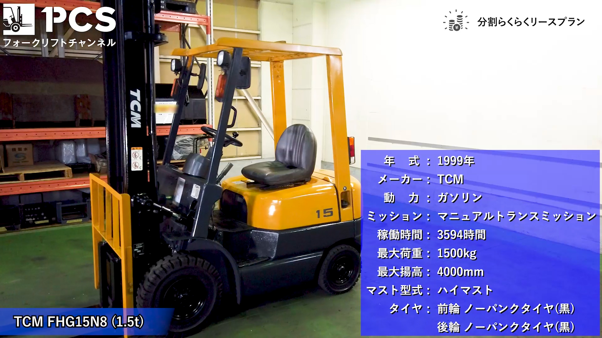 TCM》FHG15N8(1.5t)フォークリフトインプレッション | フォークリフト  