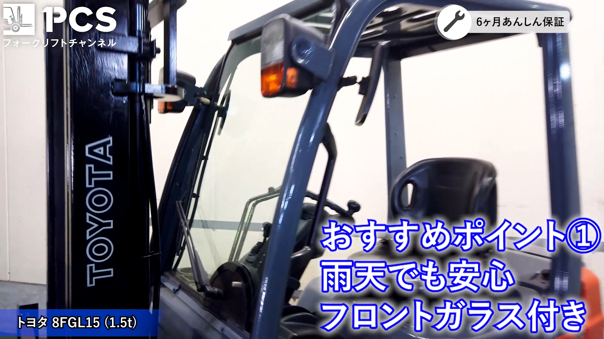 トヨタ》8FGL15(1.5t)フォークリフトのご紹介 | フォークリフトの 