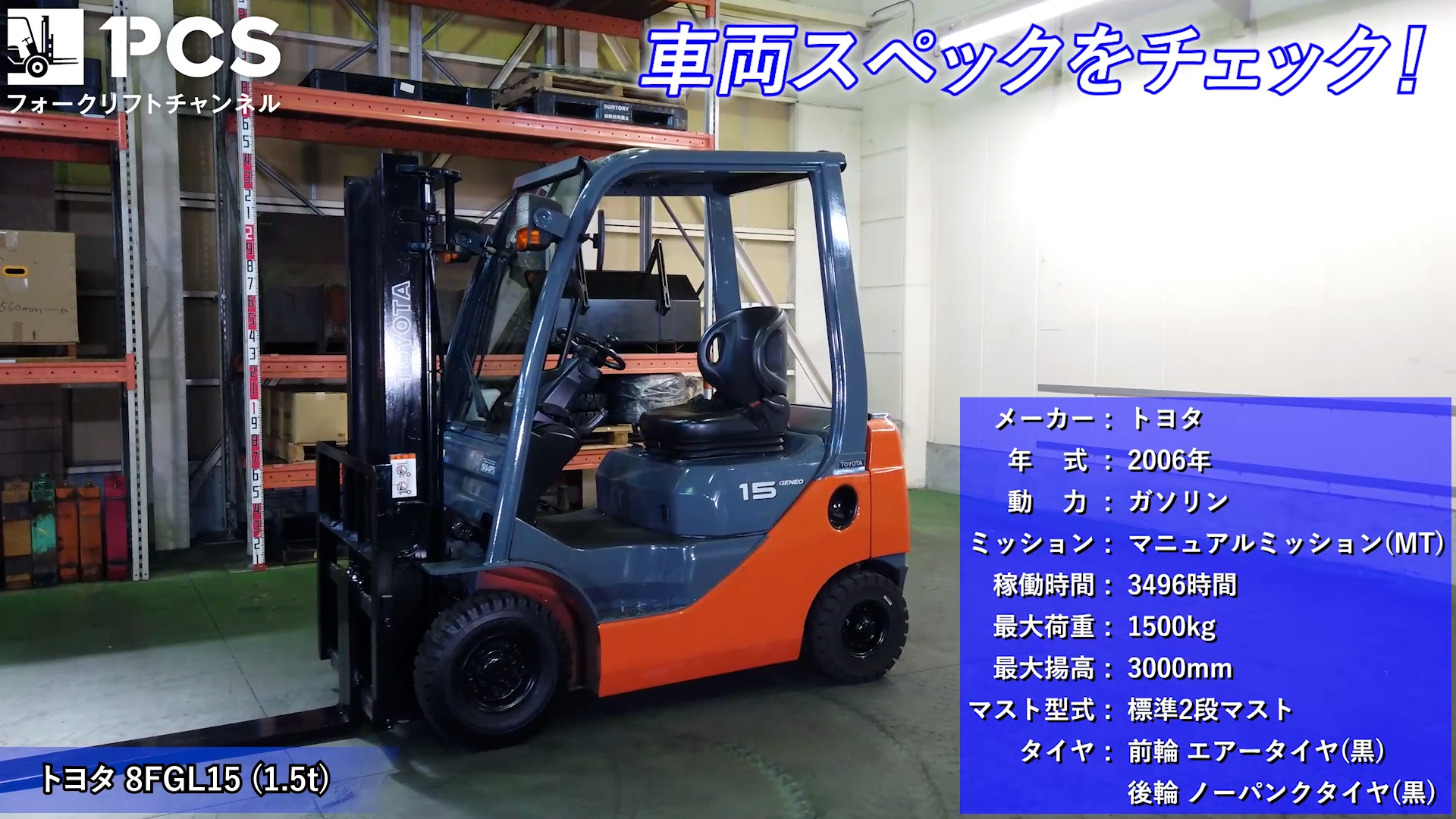 トヨタ》8FGL15(1.5t)フォークリフトのご紹介 | フォークリフトの  
