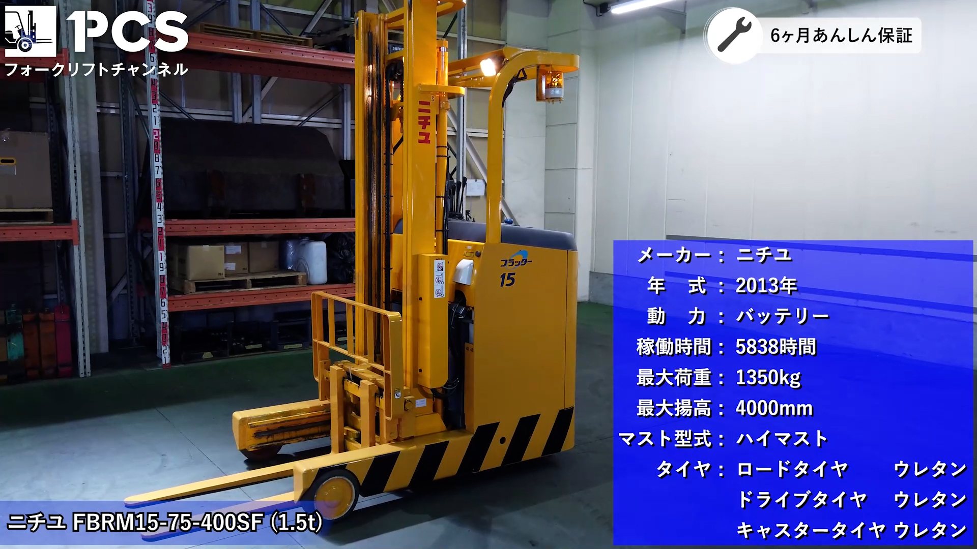 ニチユ》FBRM15-75-400SF(1.5t)フォークリフトのご紹介 