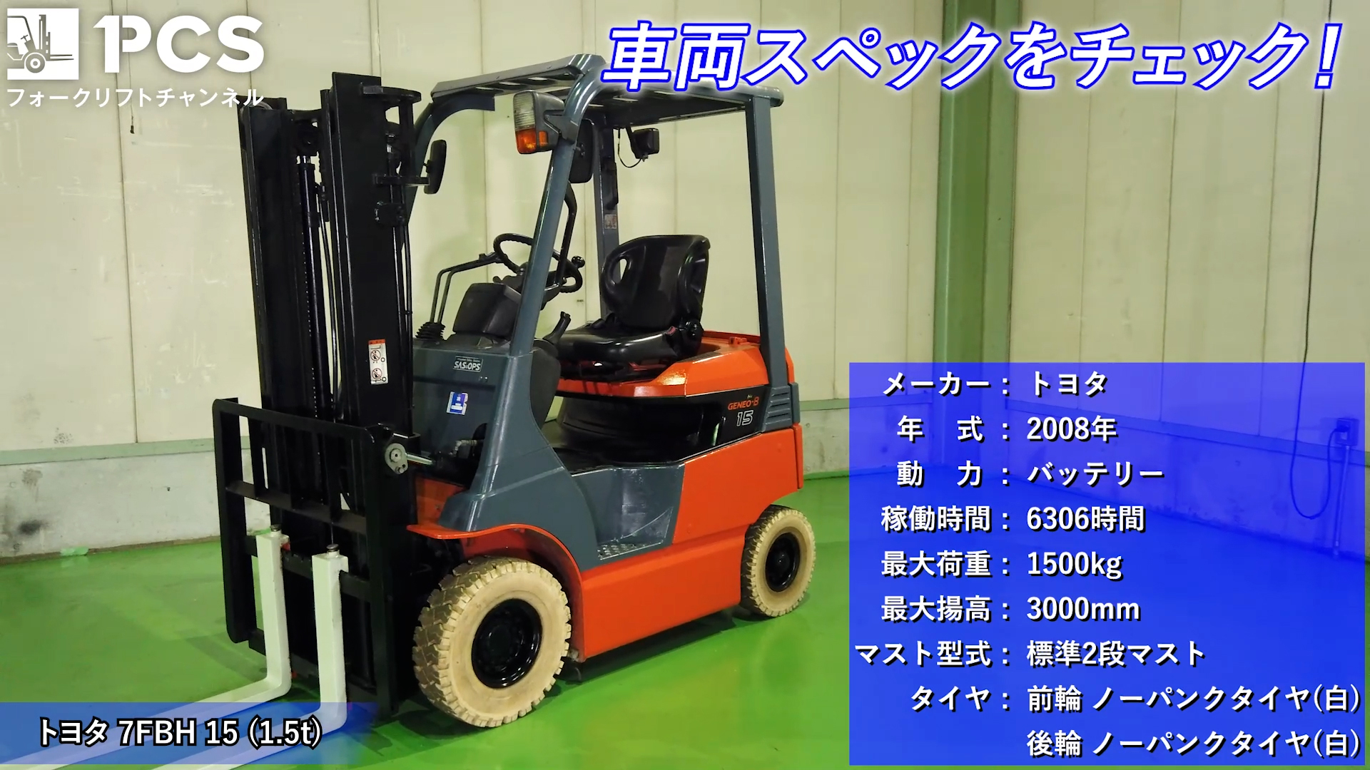 トヨタ》7FBH15(1.5t)フォークリフトのご紹介 | フォークリフトの 