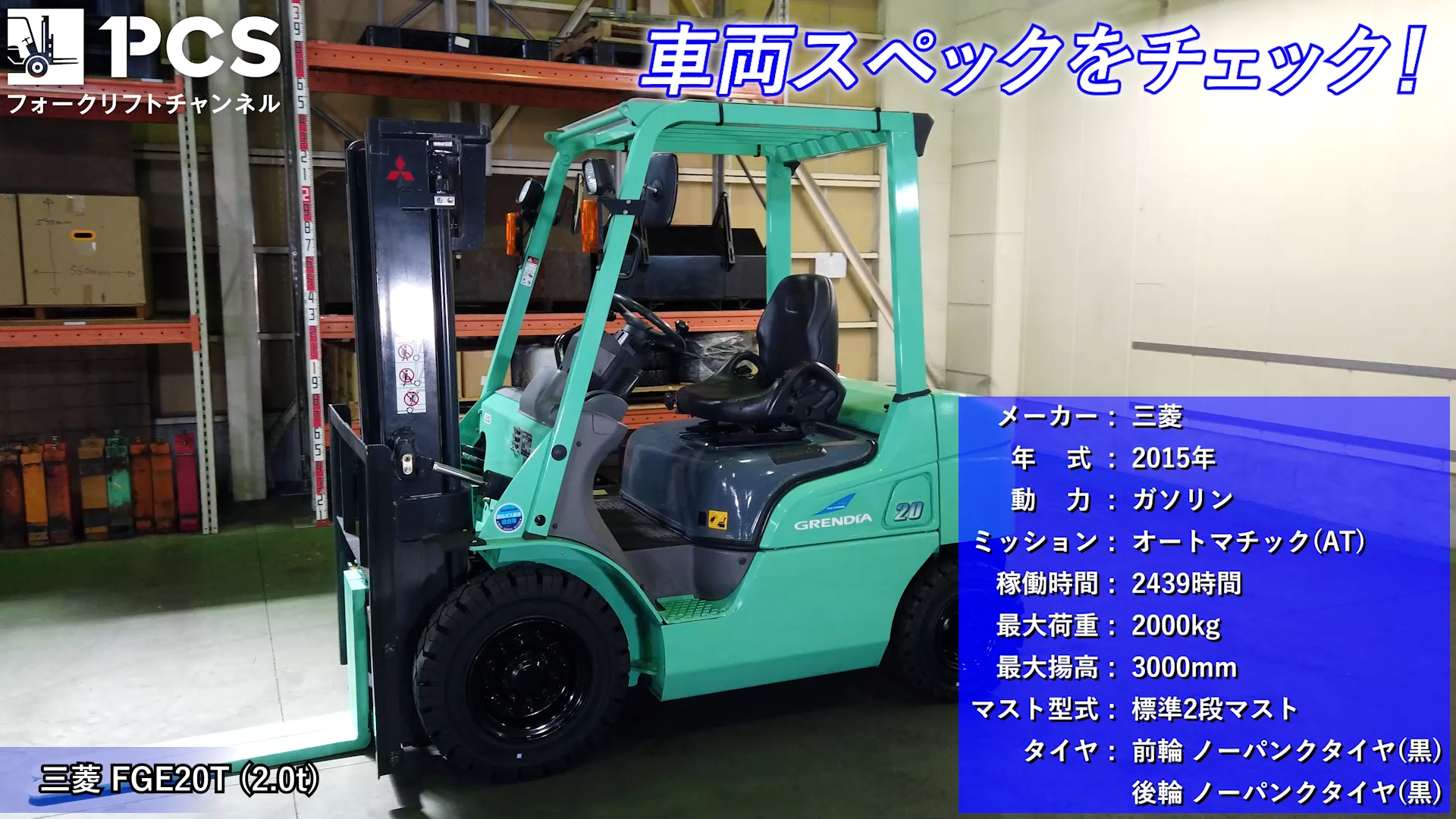 三菱》FGE20T(2.0t)フォークリフトのご紹介 | フォークリフトの  