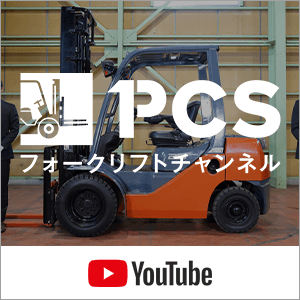 YouTube PCSフォークリフトチャンネル